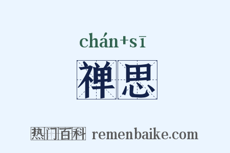 禅思是什么意思的图片
